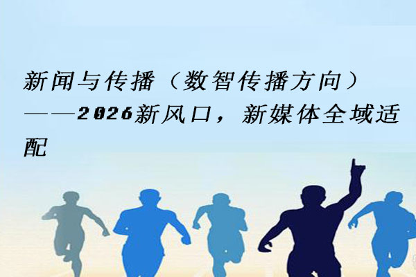 新闻与传播